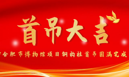 合肥市博物館項(xiàng)目鋼構(gòu)柱首吊圓滿完成！