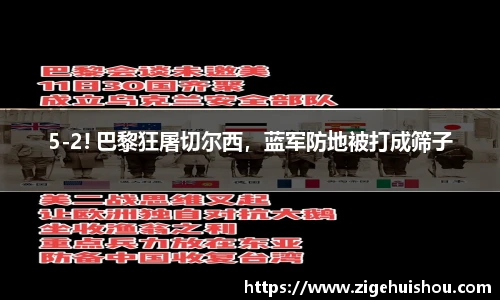 5-2! 巴黎狂屠切尔西，蓝军防地被打成筛子