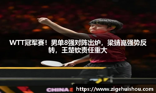 WTT冠军赛！男单8强对阵出炉，梁靖崑强势反转，王楚钦责任重大