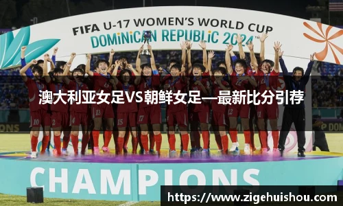澳大利亚女足VS朝鲜女足—最新比分引荐