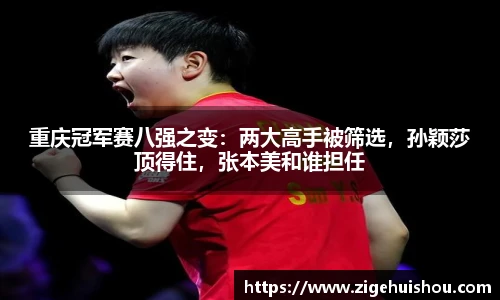重庆冠军赛八强之变：两大高手被筛选，孙颖莎顶得住，张本美和谁担任