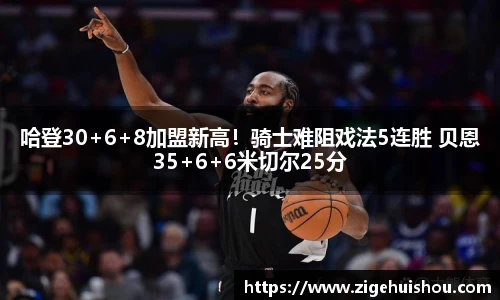 哈登30+6+8加盟新高！骑士难阻戏法5连胜 贝恩35+6+6米切尔25分