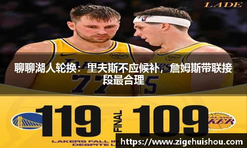 聊聊湖人轮换：里夫斯不应候补，詹姆斯带联接段最合理