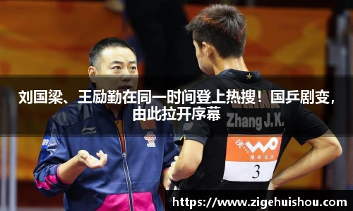 刘国梁、王励勤在同一时间登上热搜！国乒剧变，由此拉开序幕