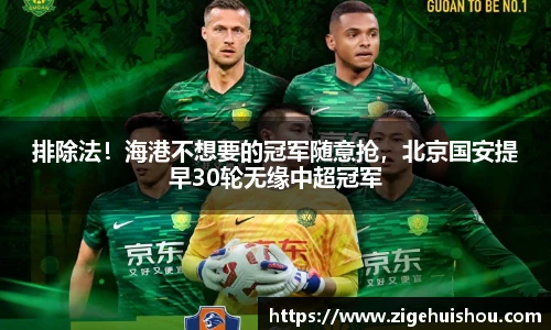 排除法！海港不想要的冠军随意抢，北京国安提早30轮无缘中超冠军