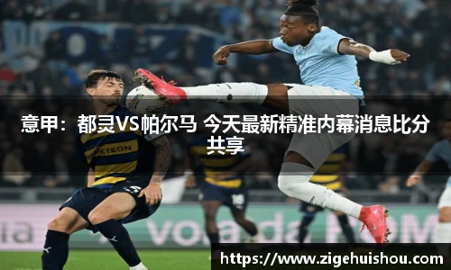 意甲：都灵VS帕尔马 今天最新精准内幕消息比分共享