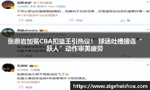 张鼎岩加冕CBA扣篮王引热议！ 球迷吐槽接连“跃人”动作审美疲劳