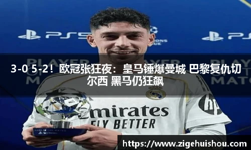3-0 5-2！欧冠张狂夜：皇马锤爆曼城 巴黎复仇切尔西 黑马仍狂飙