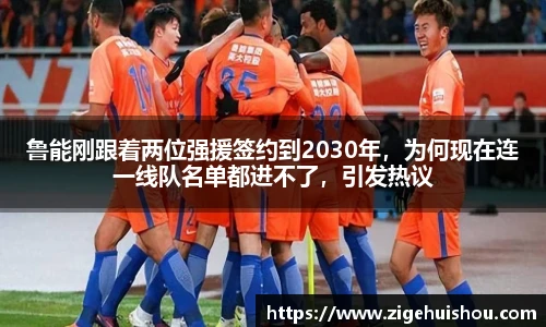 鲁能刚跟着两位强援签约到2030年，为何现在连一线队名单都进不了，引发热议