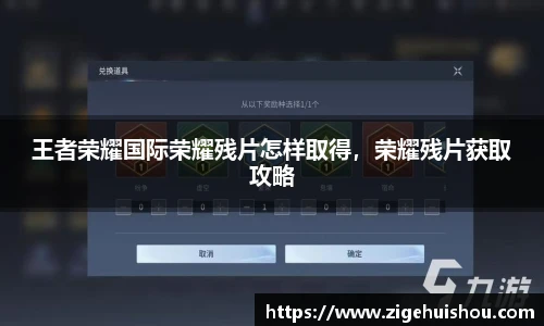 王者荣耀国际荣耀残片怎样取得，荣耀残片获取攻略