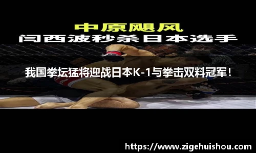 我国拳坛猛将迎战日本K-1与拳击双料冠军！